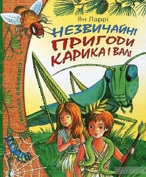 Незвичайні пригоди Карика та Валі