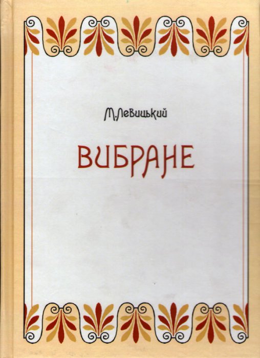 М. Левицький . Вибране