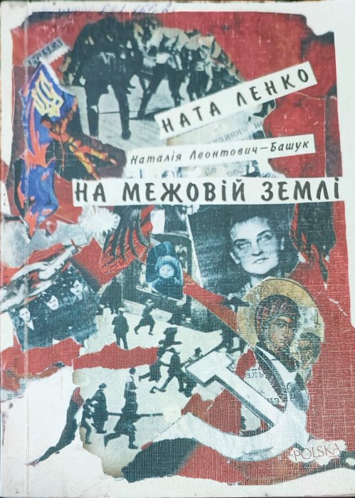 На межовій землі