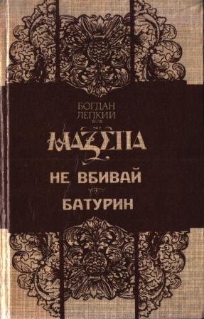 Мазепа. Не вбивай. Батурин