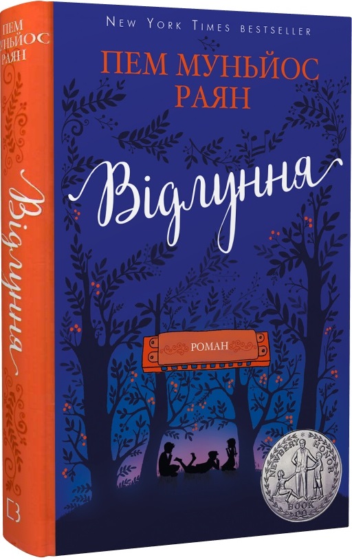 Відлуння: роман