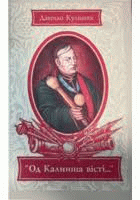 Од Калниша вісті...