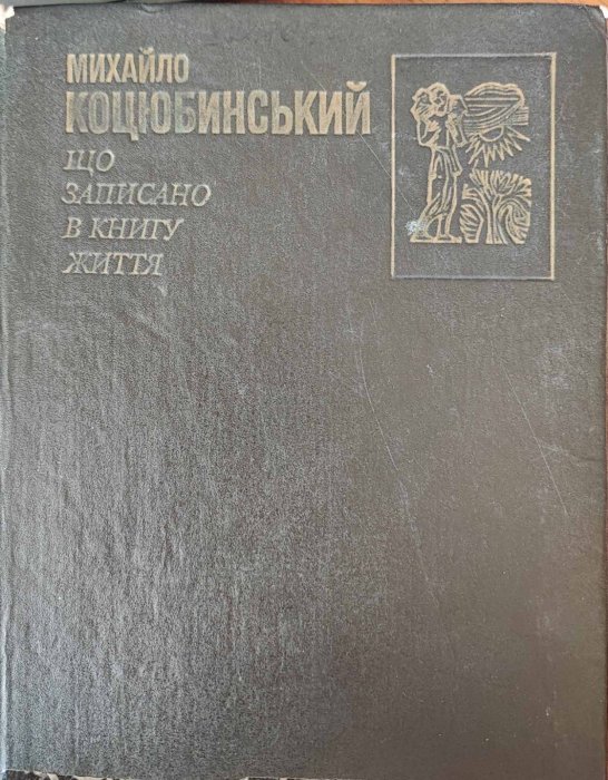 Що записано в книгу життя