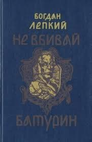 Не вбивай