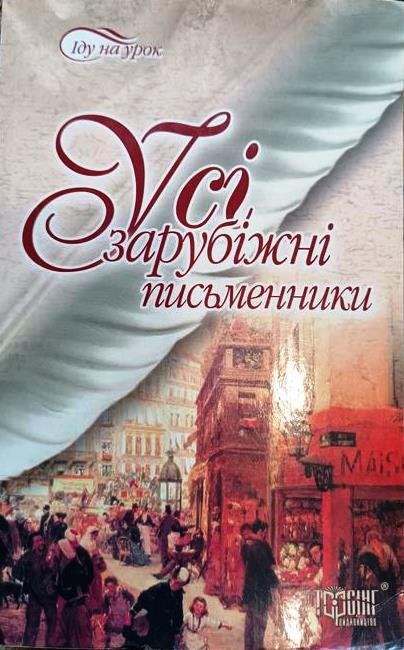 Усі зарубіжні письменники