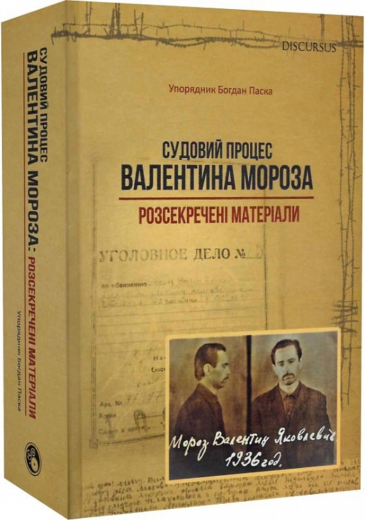 Судовий процес Валентина Мороза. Розсекречені матеріали