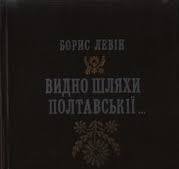 Видно шляхи Полтавськії