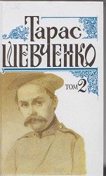 Тарас Шевченко .Том 2