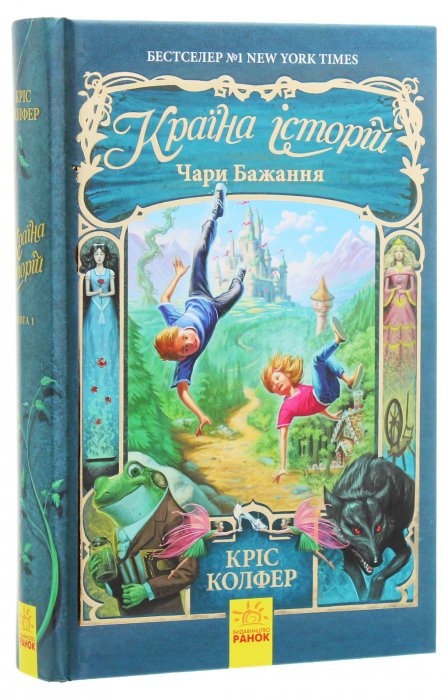 Країна історій: Чари бажання. Книга 1