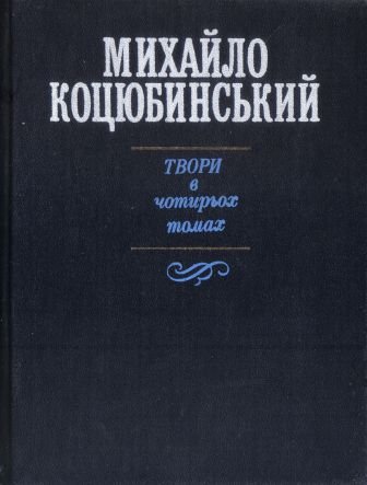 Твори в чотирьох томах. Михайло Коцюбинський Т. 4