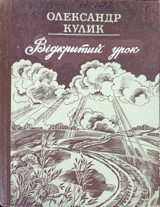 Відкритий урок