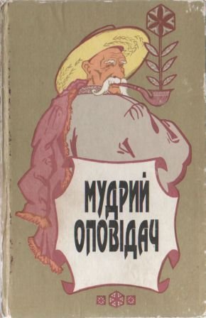 Мудрий оповідач. Українські народні казки, байки, притчі та анекдоти