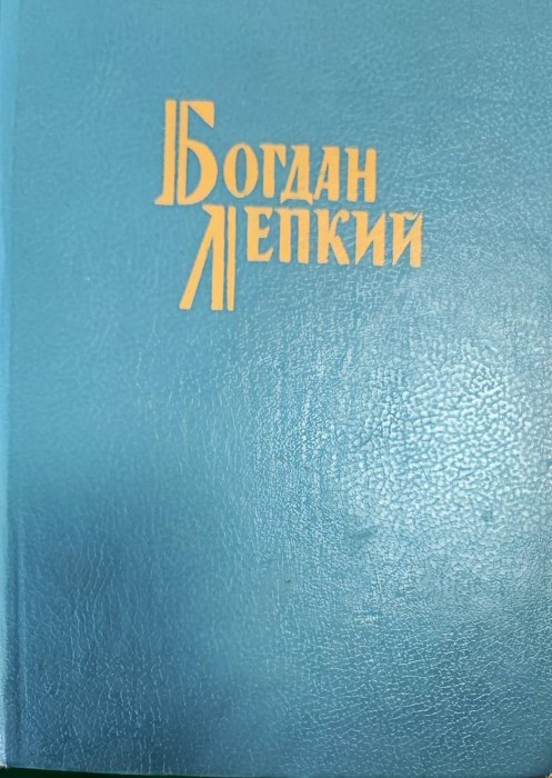 Богдан Лепкий. Твори в двох томах. Том1