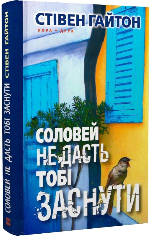 Соловей не дасть тобі заснути