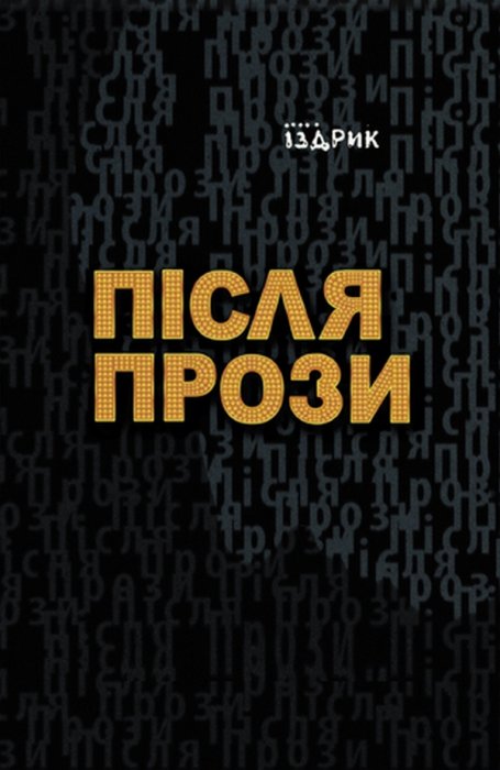 Після прози