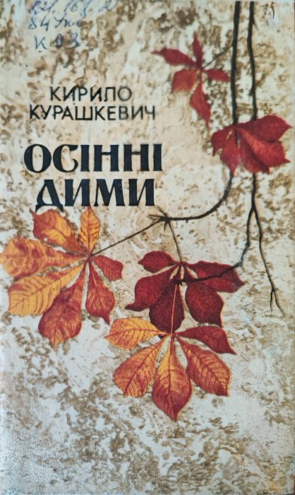Осінні дими
