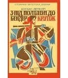 З під Полтави до Бендер. Крутіж