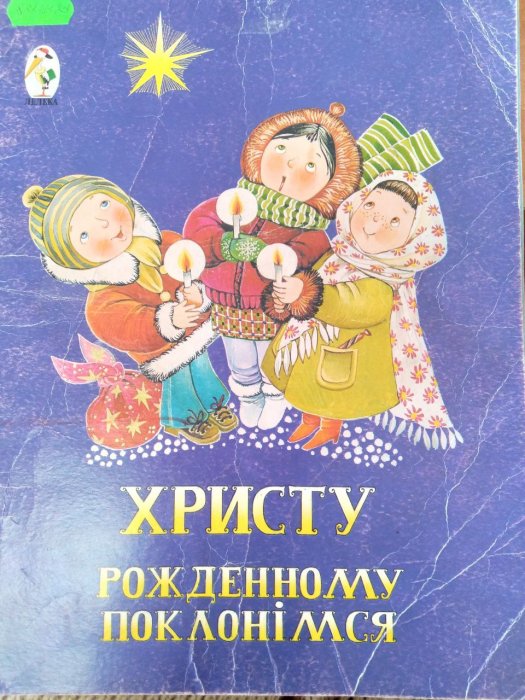 Христу рожденному поклонімся