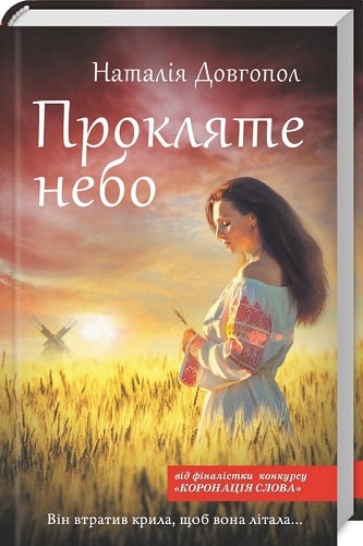 Прокляте небо