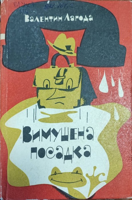 Вимушена посадка