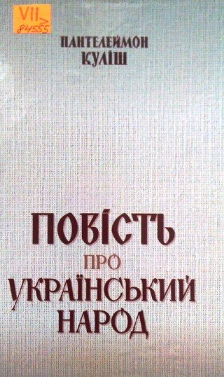 Повість про український народ
