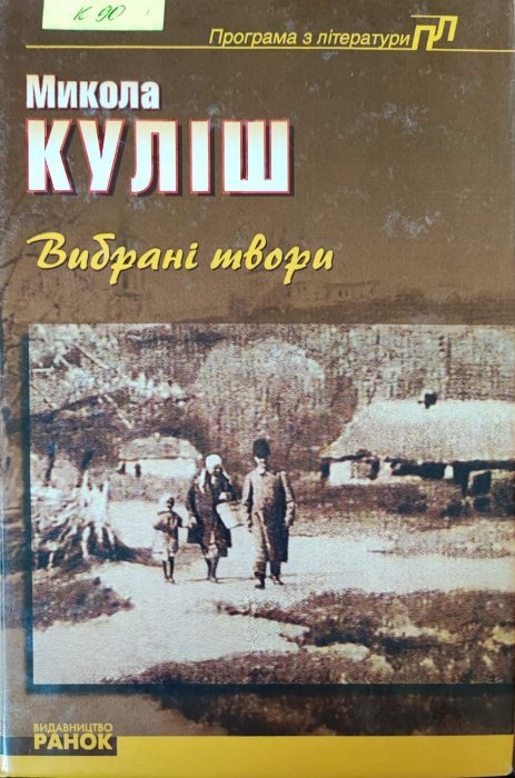 Микола Куліш. Вибрані твори (Розстріляне Відродження)