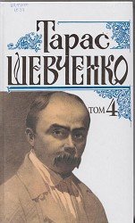 Тарас Шевченко .Том 4