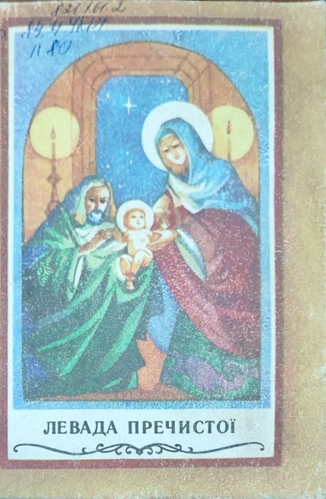 Левада Пречистої