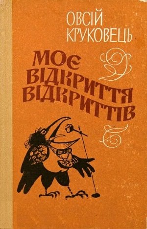 Моє відкриття відкриттів