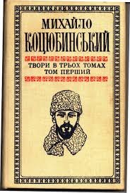 Твори в трьох томах. Михайло Коцюбинський Т. 3