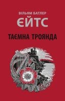 Таємна троянда