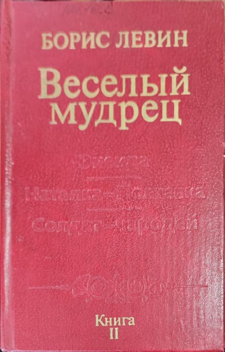 Веселый мудрец