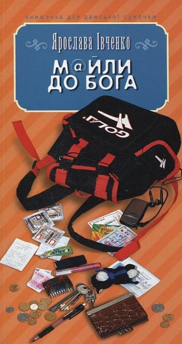 Майли до Бога