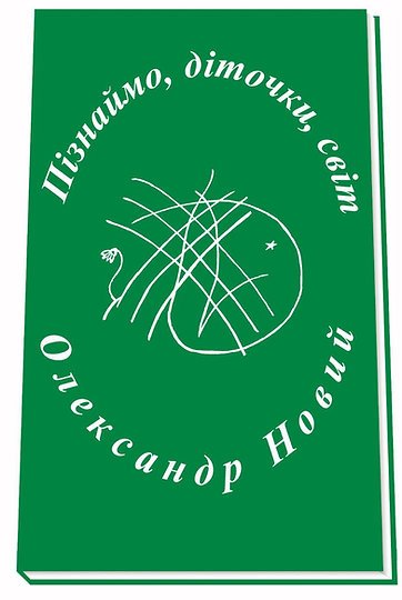 Пізнаймо, діточки, світ