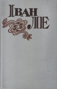 Іван Ле. Твори в семи томах. Т.6