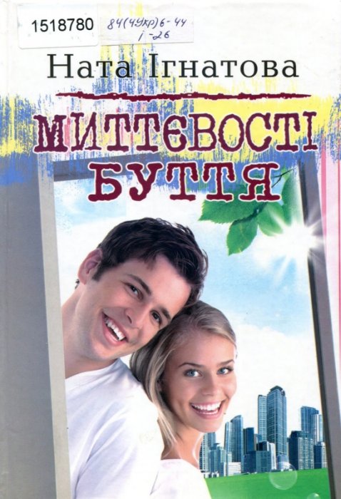 Миттєвості буття