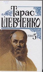 Тарас Шевченко .Том 5