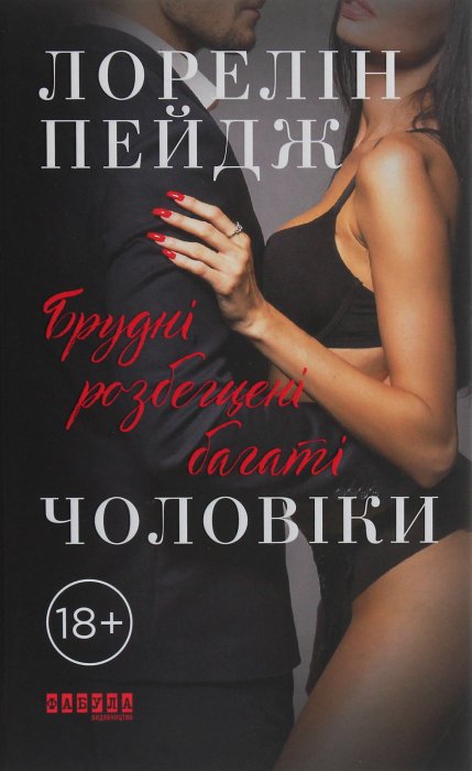 'Брудні, розбещені багаті чоловіки'