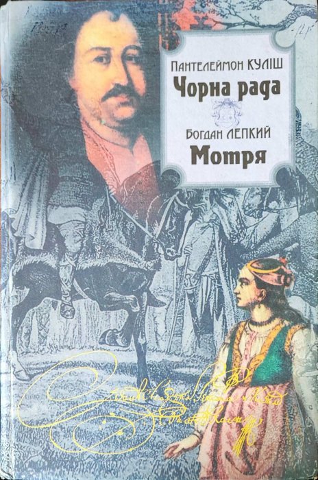 Чорна рада.  Мотря