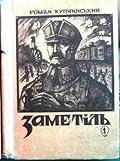 Заметіль.  Курилася доріженька