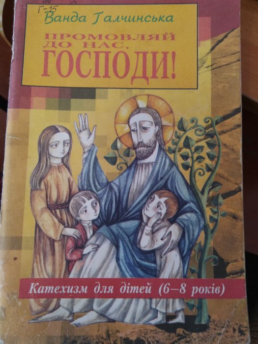 Промовляй до нас, Господи
