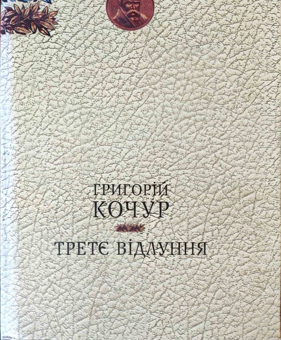 Третє відлуння