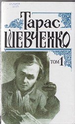 Тарас Шевченко .Том 1