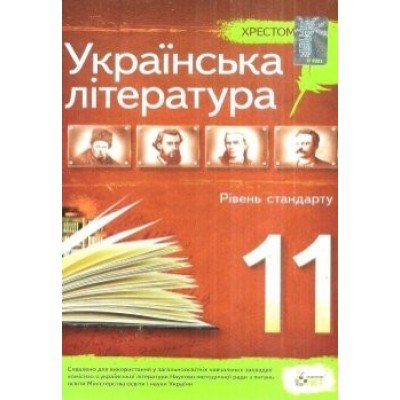 Українська література. 11 клас