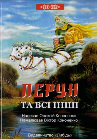 Перун та всі інші