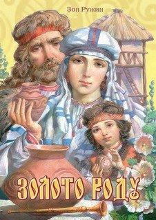 Золото роду