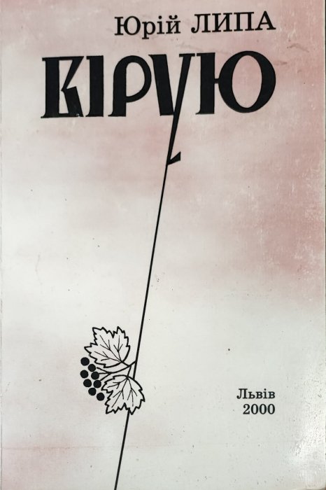 Вірую