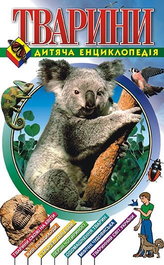 Тварини. Дитяча енциклопедія