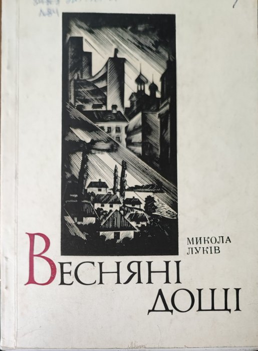 Весняні дощі