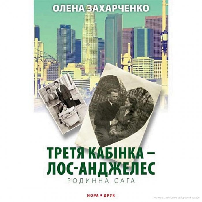 Третя кабінка - Лос-Анджелез
